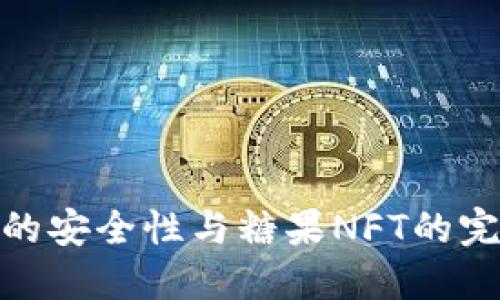 冷钱包的安全性与糖果NFT的完美结合