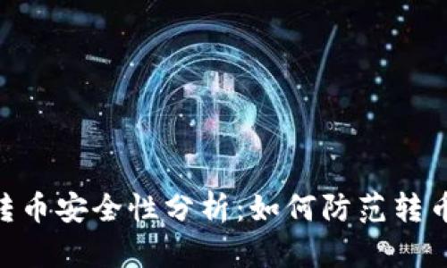 TokenIM转币安全性分析:如何防范转币被盗风险