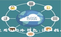 如何安全下载和使用OKB冷钱包：详细指南与常见