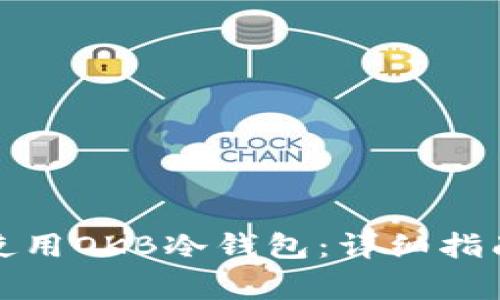 如何安全下载和使用OKB冷钱包:详细指南与常见问题解答