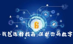 虚拟币冷钱包选择指南：保护你的数字资产安全