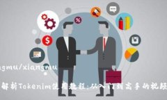 xiangmu/xiangmu全面解析Tokenim使用教程：从入门到高