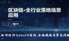题目：如何进行TokenIM签约：全面指南与常见问题