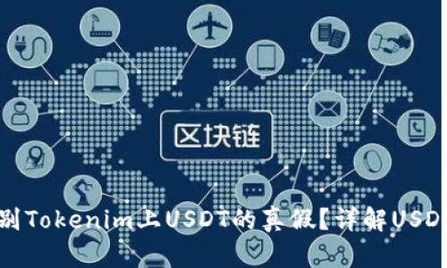 : 如何辨别Tokenim上USDT的真假？详解USDT识别方法