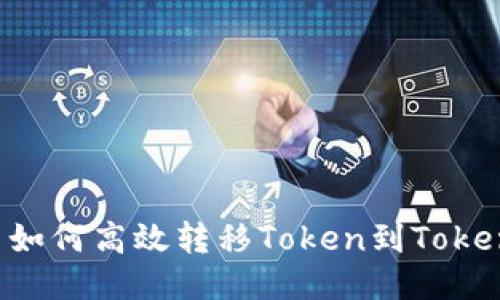 币安用户如何高效转移Token到Tokenim平台？