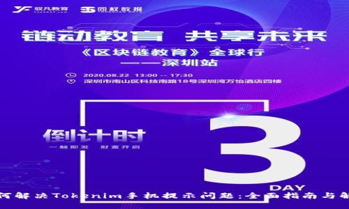 如何解决Tokenim手机提示问题：全面指南与解答