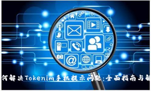 如何解决Tokenim手机提示问题：全面指南与解答