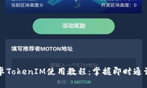 全面解析安卓TokenIM使用教程：掌握即时通讯的核心技术