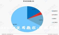 全面解析安卓TokenIM使用教程：掌握即时通讯的核