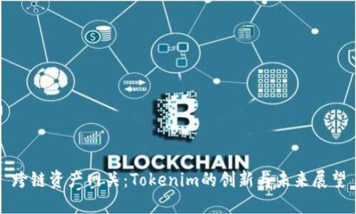 跨链资产网关：Tokenim的创新与未来展望