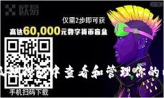 如何在小狐狸钱包中查看和管理你的以太坊资产