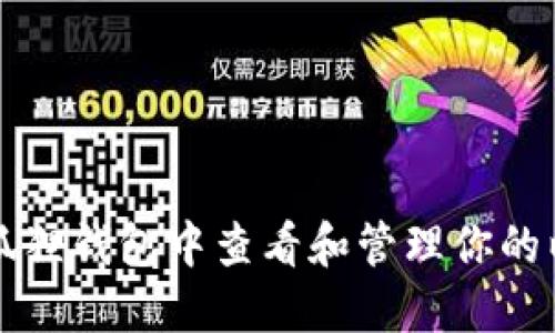 如何在小狐狸钱包中查看和管理你的以太坊资产