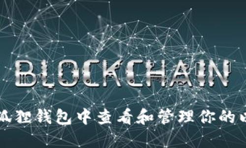 如何在小狐狸钱包中查看和管理你的以太坊资产