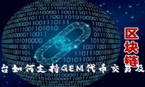 Tokenim平台如何支持GEM代币交易及其优势分析