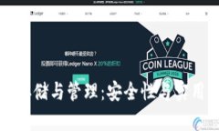 冷钱包秘钥的存储与管理：安全性与实用性的全