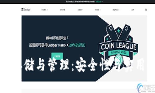 冷钱包秘钥的存储与管理：安全性与实用性的全面指南