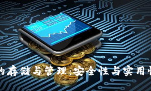 冷钱包秘钥的存储与管理：安全性与实用性的全面指南