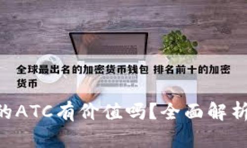 Tokenim里的ATC有价值吗？全面解析与投资机会