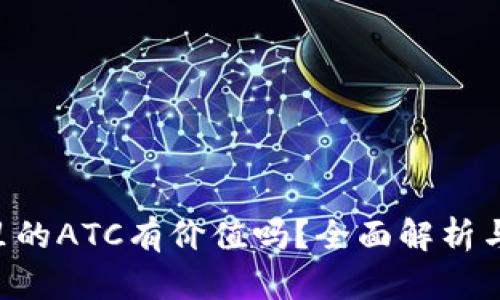 Tokenim里的ATC有价值吗？全面解析与投资机会