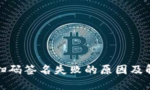 冷钱包扫码签名失败的原因及解决方案