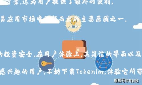   Tokenim下载安卓最新版本：轻松获取加密货币交易信息 / 
 guanjianci Tokenim, 安卓, 加密货币, 交易信息 /guanjianci 

### Tokenim是什么？

Tokenim是一款专为加密货币用户设计的移动应用，旨在帮助用户便捷地获取市场上的各种加密币的交易信息。通过Tokenim，用户不仅可以跟踪各类数字货币的实时价格变化，还能获取市场趋势分析、交易策略建议以及最重要的安全防护信息，为用户的数字货币投资提供全方位的支持。

随着加密货币市场的不断扩大，用户对于掌握市场动态的需求日益增加。Tokenim应运而生，致力于通过简单友好的用户界面，让广大用户即使在移动环境中也能够轻松访问到丰富的市场数据。

### Tokenim的主要功能

Tokenim拥有多种功能，能够满足不同用户的需求。首先，用户可以通过该应用查看实时的市场数据，包括24小时内的价格走势图、持有币种的市值，以及不断变化的交易量。同时，Tokenim还提供个性化的资产管理功能，用户可以添加自己关注的币种，方便随时查看。

其次，Tokenim支持用户设定价格提醒，用户可以设置特定的价格，当币种达到该价格时，应用将通过推送通知用户，这个功能极大地方便了需要盯盘的用户。

最后，Tokenim还提供了社交功能，用户可以与其他加密货币投资者交流交易心得与策略，这为用户提供了一个集学习与交流于一体的平台。

### 如何下载Tokenim安卓最新版本？

下载Tokenim非常简单。用户只需前往Google Play商店进行搜索，输入“Tokenim”即可找到最新版本。用户也可以访问官方网站获取下载链接，从官方网站下载能够确保用户获得最安全、最稳定的版本。

安装完成后，用户只需打开应用，根据提示完成注册或登录即可开始使用。如果是首次使用，Tokenim将提供一个简单的引导教程，帮助用户快速掌握应用的基本功能。

### Tokenim的优缺点

#### 优点

Tokenim的优点在于其功能全面且易于使用。实时更新的市场信息、个性化的资产管理、价格提醒以及社交功能都使得Tokenim成为一款极具竞争力的加密货币移动应用。

#### 缺点

但Tokenim也有其不足之处。例如，虽然其数据更新速度较快，但在某些情况下，数据延迟可能会影响用户的决策。此外，尽管应用提供了丰富的功能，但对于初学者来说，其某些专业术语可能需要进一步的学习和了解。

---

### 常见问题

#### 问题1：Tokenim的安全性如何？

Tokenim的安全性如何？
在选择加密货币交易应用时，安全性无疑是用户最为关注的因素之一。Tokenim在这一方面投入了大量的资源，以确保用户的信息与资产安全。

Tokenim采用了银行级别的加密技术，加密用户的个人信息与交易数据，确保在数据传输过程中不会被黑客截获。此外，应用程序还会定期进行安全审计，以发现并修复潜在的安全漏洞。

用户在使用Tokenim时，可以启用双重认证功能，这进一步增强了账户的安全性。在设置双重认证后，即使黑客获取了用户的密码，仍需通过其他方式验证身份才能访问账户，从而为用户提供了额外的保障。

此外，Tokenim在用户的资金安全方面也采取了多种措施。大部分用户的资产会存放在线钱包中，但对于大额资产，用户可以选择将其存放在冷钱包中，以提高资金的安全性。

总的来说，Tokenim在安全性方面表现出色，但用户也需平时增强自身的安全防范意识，定期更新密码，不随意点击可疑链接，从根本上保护自己的投资。

#### 问题2：如何使用Tokenim中的交易策略？

如何使用Tokenim中的交易策略？
Tokenim不仅提供实时市场数据，还为用户提供了多种交易策略，帮助用户做出更明智的投资决策。

在Tokenim中，用户可以根据自己的投资风格和风险承受能力选择合适的交易策略。例如，短期交易者可以选择日内交易策略，重视短时间内的市场波动，利用小幅上涨快速获利。

对于那些喜欢长期持有的人，Tokenim则推荐价值投资策略，即投资者可以分析某种加密货币的基本面，判断其长期发展潜力，并在低点进行买入，耐心持有等待涨价。

此外，Tokenim还提供市场情绪分析，用户可以查看市场的整体情绪，如牛市或熊市。这种情绪分析可以帮助用户判断入场时机，从而更好地把握投资机会。

在实际操作中，用户可以通过Tokenim的市场数据和图表工具，进行技术分析，寻找适合的买入和卖出时机。同时，应用的社交功能也允许用户查看其他投资者的交易策略，进行参考和借鉴。

总之，Tokenim在交易策略的使用上非常灵活，用户可以根据自己的实际情况，选择最适合的投资方式，提升投资的成功率。

#### 问题3：Tokenim支持哪些加密货币？

Tokenim支持哪些加密货币？
Tokenim的强大之处在于其支持的加密货币种类丰富，满足了不同用户的需求。用户可以在应用中找到市场上主流的加密货币，包括比特币（Bitcoin）、以太坊（Ethereum）、瑞波币（Ripple）、莱特币（Litecoin）、狗狗币（Dogecoin）等。

除了主流的加密货币，Tokenim还支持一些小众币种，用户可以根据自己的投资策略选择包含新兴币种的投资组合。有些投资者可能会对小众币种抱有很大的期待，这些币种虽然风险较大，但一旦成功，收益也可能非常可观。

Tokenim还定期更新其支持的币种，并为用户提供新币种的上线提示。这意味着用户可以第一时间了解市场上的新机会，及时做出投资决策。此外，Tokenim还提供了各个币种的详细信息，包括白皮书、团队背景、市场动态等，有助于用户进行深入的研究和分析。

在使用Tokenim时，用户还可以根据不同的币种进行分类管理，方便随时查看持有的资产和市场变化情况。这使得用户能够灵活地调整投资策略，增强投资的灵活性和时效性。

#### 问题4：Tokenim的用户体验如何？

Tokenim的用户体验如何？
用户体验是任何一款应用成功与否的关键因素，在Tokenim的设计过程中，开发团队高度重视用户体验。Tokenim的界面，即使是初学者也能够快速上手。

应用的主界面展示了市场中各种加密货币的实时价格、涨跌幅等重要信息，用户可以轻松获取想要的数据。而在功能设置上，Tokenim通过清晰的导航条，引导用户找到所需要的功能，减少了用户的操作时间。

此外，Tokenim的响应速度颇具优势，用户在切换页面或者进行数据查询时，程序的反应都非常迅速。这种流畅的操作体验让用户在投资决策时，更加心无旁骛。

Tokenim还包括了一系列的客户支持功能，如在线客服、FAQ等，用户在使用过程中如有任何疑问，都能快速找到合适的解决方案，这为用户提供了额外的便利。

总的来说，Tokenim无论是在界面设计、功能排列还是用户支持方面，都为用户提供了良好的体验。这也是其在加密货币交易应用市场中脱颖而出的主要原因之一。

### 结论

Tokenim是一款出色的加密货币交易应用，不仅拥有丰富的功能，提供市场数据与交易策略，还以高度的安全性保障用户的投资安全。在用户体验上，其简洁的界面以及流畅的操作，确保了即使是新手用户也能够轻松掌握，随时随地获取加密货币的信息与支持。

随着加密货币的不断发展，Tokenim也在持续与更新，为用户带来更加优质的服务。如果你是一位投资者，或是对加密货币感兴趣的用户，不妨下载Tokenim，体验它所带来的便利与智能化服务。无论是实时数据还是社区交流，Tokenim都能为你的加密货币投资打下坚实的基础。