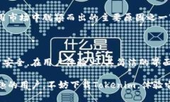   Tokenim下载安卓最新版本：轻松获取加密货币交