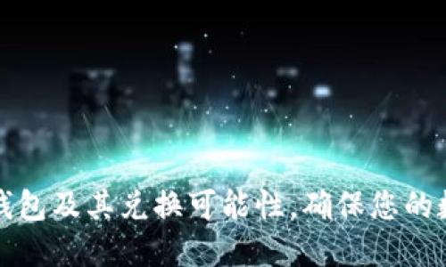 深入了解冷钱包及其兑换可能性，确保您的数字资产安全