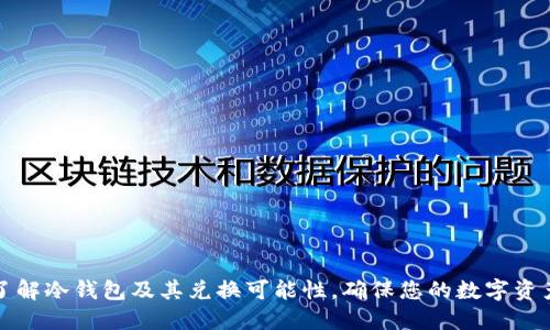 深入了解冷钱包及其兑换可能性，确保您的数字资产安全
