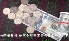 Tokenim限额解析：如何合理配置你的资金以实现最
