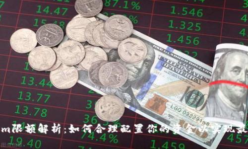 Tokenim限额解析：如何合理配置你的资金以实现最大收益
