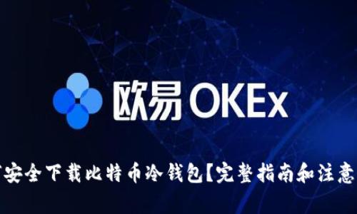 如何安全下载比特币冷钱包？完整指南和注意事项