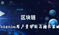 Tokenim用户量分析与增长策略