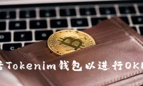 如何激活Tokenim钱包以进行OKEx币交易