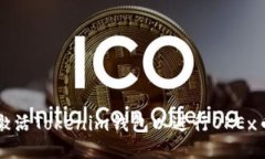 如何激活Tokenim钱包以进行OKEx币交易
