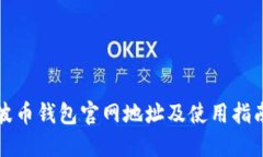 波币钱包官网地址及使用指南
