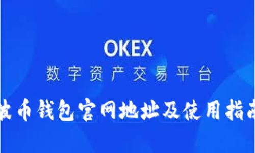 波币钱包官网地址及使用指南
