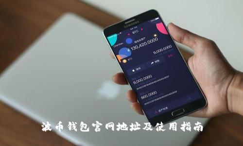 波币钱包官网地址及使用指南