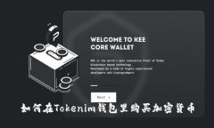 如何在Tokenim钱包里购买加密货币