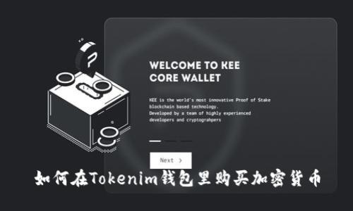 如何在Tokenim钱包里购买加密货币