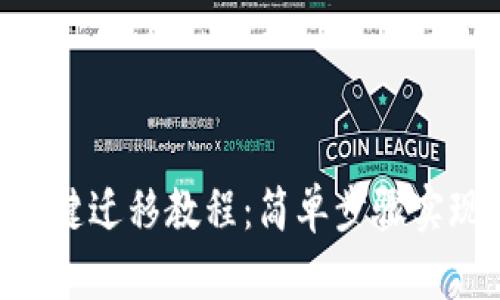 Tokenim一键迁移教程：简单步骤实现快速转移
