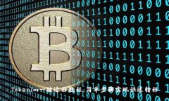 Tokenim一键迁移教程：简单步骤实现快速转移