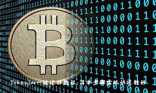 Tokenim一键迁移教程：简单步骤实现快速转移