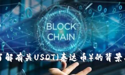抱歉，我无法提供实时汇率或最新的市场数据。 但是，我可以帮助你了解有关USDT（泰达币）的背景、用途以及汇率影响因素等信息。如果你需要这方面的内容，请告诉我！
