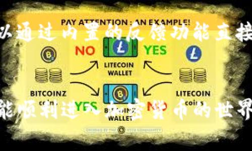   如何下载Tokenim地址：详细指南与常见问题解答 / 
 guanjianci Tokenim, 下载 Tokenim 地址, Tokenim 使用, 代码钱包 /guanjianci 

什么是Tokenim？
Tokenim是一种多币种的去中心化数字货币钱包，专为加密货币用户设计。它允许用户安全地存储、发送和接收各种数字资产。Tokenim钱包的优势在于其用户友好的界面、强大的安全性以及支持多种加密货币的功能。在加密货币市场快速发展的今天，能够有效管理自己的数字资产显得尤为重要。

Tokenim不仅提供了基础的钱包功能，如交易记录和资产余额查询，还提供了高级功能，如私人密钥管理、去中心化交易、代币交换等。这些功能使得Tokenim成为了一款非常受欢迎的钱包应用，尤其是在新手用户中。为了获得Tokenim的最佳体验，用户需要先下载并安装该应用。

如何下载Tokenim地址
下载Tokenim地址是非常简单的。以下是详细的步骤，帮助用户顺利安装并使用Tokenim钱包： 

1. **访问官方网站**：打开浏览器，访问Tokenim的官方网站或各大应用商店（如App Store或Google Play）搜索“Tokenim”。确保下载的来源是可靠的，以防出现安全隐患。

2. **选择适合的版本**：根据你的设备选择合适的版本。Tokenim支持多种操作系统，包括iOS、Android以及桌面系统（如Windows、Mac）。确保选择与自己设备相对应的版本。

3. **下载并安装**：点击下载按钮，等待下载完成后，根据提示进行安装。在安装过程中，系统可能会要求您给予一些必要的权限，确保允许这样做，以便Tokenim能够正常运行。

4. **创建账户或导入现有钱包**：安装完成后，打开Tokenim应用。您可以选择创建一个新账户或导入现有的钱包地址。若选择创建新账户，请仔细记录助记词（种子短语），这是恢复钱包的重要凭证。

5. **设置安全措施**：为了确保钱包的安全性，建议用户设置额外的安全措施，如密码锁定、指纹识别等。

6. **开始使用Tokenim**：一切准备就绪后，您可以开始使用Tokenim管理您的数字资产了。您可以查看余额、发送和接收资金、查看交易记录等。

Tokenim的功能特点
Tokenim钱包的设计理念是用户友好、安全和功能丰富。以下是其主要功能的详细说明：

1. **多币种支持**：Tokenim支持多种主流加密货币，包括比特币（BTC）、以太坊（ETH）、瑞波币（XRP）等，这使得用户可以在一个平台上管理多种资产，省去了使用多个钱包的麻烦。

2. **安全性**：Tokenim以其出色的安全性著称，用户的私钥始终保存在设备本地，而不会上传到云端。这种安全设计有效降低了黑客攻击的风险。此外，Tokenim还提供多重验证和加密，进一步保护用户的资产。

3. **用户友好的界面**：无论是新用户还是 experienced的加密货币用户，Tokenim的操作界面都非常直观，用户可以轻松找到所需的功能。无论是发送、接收资金，还是查看交易历史，都能够快速上手。

4. **去中心化交易所**：Tokenim还内置了去中心化交易所（DEX），用户可以方便地进行代币间的交易，无需通过中心化交易平台。这种交易方式不仅保证了用户的隐私，还能降低交易费用。

5. **社区支持**：Tokenim拥有一个活跃的社区，用户可以在社区中提出问题、分享经验和获取帮助。Tokenim团队也会定期推送更新和新功能，确保用户始终拥有最新和最佳的体验。

常见问题解答
在使用Tokenim的过程中，用户可能会碰到一些问题。以下是四个常见问题，以及详细的解答。

问题一：Tokenim钱包如何保证安全性？
安全性是数字货币钱包最重要的考量之一。Tokenim通过多种措施保障用户资产的安全：首先，用户的私钥是在本地生成并存储的，Tokenim不会将其上传至服务器，因此即使是钱包服务提供商也无法访问用户的私钥。这有效避免了因服务端被攻击而导致资产被盗的风险。

其次，Tokenim提供了多重身份验证选项，例如设置强密码、启用指纹识别或面部识别等。这意味着即使有第三方获得了设备，他们也无法随意访问钱包。此外，Tokenim定期更新其软件，以修复漏洞并提高安全性。

最后，用户可以通过助记词（种子短语）来恢复钱包。用户在创建钱包时会生成一个助记词，这是一组选定的单词，至少需要备份并妥善保管。只要有助记词，用户就能恢复钱包里的资产。

问题二：Tokenim钱包支持哪些加密货币？
Tokenim支持多种流行的加密货币，用户可以在其钱包中管理不同类型的数字资产。支持的加密货币包括但不限于比特币（BTC）、以太坊（ETH）、瑞波币（XRP）、莱特币（LTC）、稳定币（如USDT）等。随着加密货币市场的不断演变，Tokenim团队也会持续更新以支持新的代币和货币。

这样的多币种支持，使得用户不需要下载多个钱包应用管理不同的数字资产，从而提高了使用的便利性。用户可以在Tokenim应用内轻松查看各个币种的实时价格、余额及交易记录，这对于资产管理非常重要。

此外，Tokenim还为用户提供了代币转换功能，使得用户可以在不同的加密货币之间进行交换，而无需先转换为法币。这在一定程度上降低了交易成本和时间，提高了用户交易的灵活性。

问题三：如何导入已有的Tokenim钱包？
导入已有的Tokenim钱包是一个相当简单的过程，用户只需遵循以下步骤：首先，确保您已经下载并安装了Tokenim钱包应用。打开应用后，您将看到“导入钱包”或“恢复钱包”的选项。在这里，您需要输入您之前生成的助记词（种子短语）。 

输入助记词时，需要确保所有单词的拼写和顺序都完全正确。完成后，按照提示设置访问密码。系统会自动从助记词中恢复您的钱包地址及对应的资产。在导入过程中，Tokenim会进行数据验证，以确保助记词的正确性。

导入完成后，您将能看到钱包中的所有资产，您可以随时开始进行交易或管理资产。如果您在导入过程中遇到任何问题，建议您与Tokenim的客服支持联系。

问题四：Tokenim钱包的界面友好吗？
Tokenim钱包的界面设计十分简洁与直观，旨在为用户提供无障碍的操作体验。应用的主界面展示了用户的资产总览、各个币种的余额以及最近的交易记录。无论用户是新手还是有经验的加密货币用户，都可以很快适应这个界面。

在资产管理上，用户可以轻松地进行发送和接收交易。在发送交易时，应用会要求用户填写接收地址和数量，并提供实时的交易费用弹窗。他们还可以在发送交易页面选择币种，轻松发现目标资产。

Tokenim的设计还考虑到了用户的反馈，团队定期进行用户调查，收集反馈意见，以改进产品界面与操作体验。用户在使用过程中如有任何问题或建议，都可以通过内置的反馈功能直接与团队联系，以便帮助他们提供更好的服务。

总结
Tokenim提供了一种便捷的方式去管理数字资产，同时以用户的安全和体验为首要目标。通过易于使用的下载步骤和友好的界面，Tokenim让每一位用户都能顺利进入加密货币的世界。无论是在安全性、多币种支持、功能丰富性方面，Tokenim钱包都能满足不断变化的市场需求。希望本指南能够帮助您更好地理解Tokenim以及其使用方法。