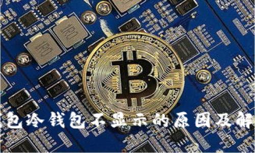 比太钱包冷钱包不显示的原因及解决方案