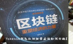 Tokenim钱包私钥泄露后该如何补救？