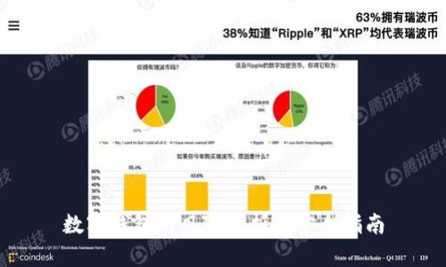 数字钱包的风险分析与安全指南