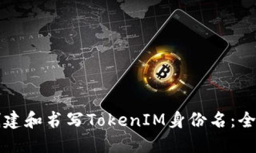 如何创建和书写TokenIM身份名：全面指南
