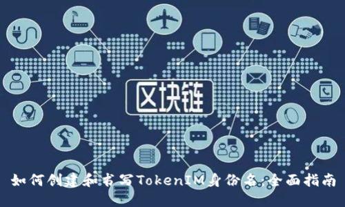 如何创建和书写TokenIM身份名：全面指南