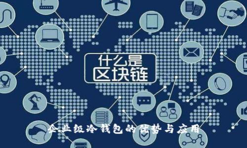 企业级冷钱包的优势与应用
